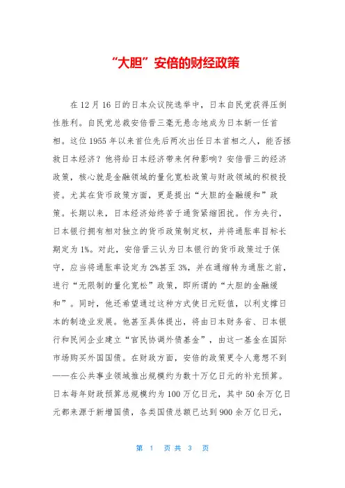 “大胆”安倍的财经政策