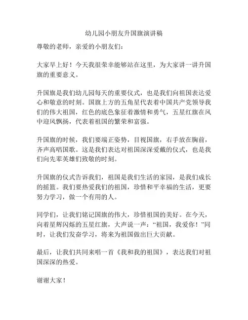 幼儿园小朋友升国旗演讲稿