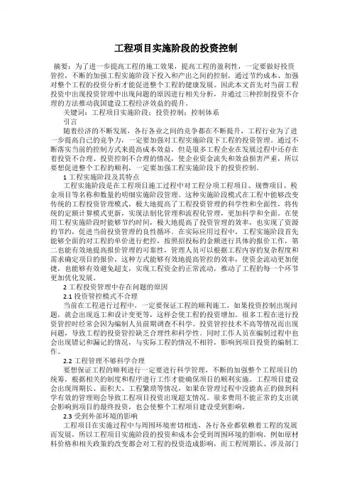 工程项目实施阶段的投资控制