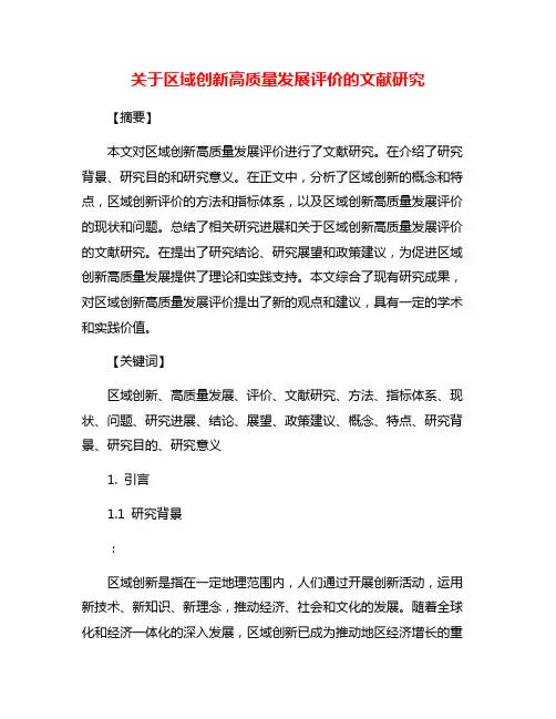 关于区域创新高质量发展评价的文献研究