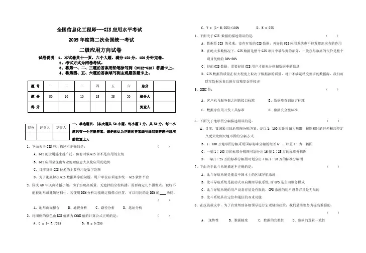 GIS应用考试2009年下半年二级应用方向试题