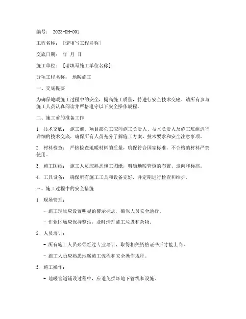 打地暖安全技术交底模板