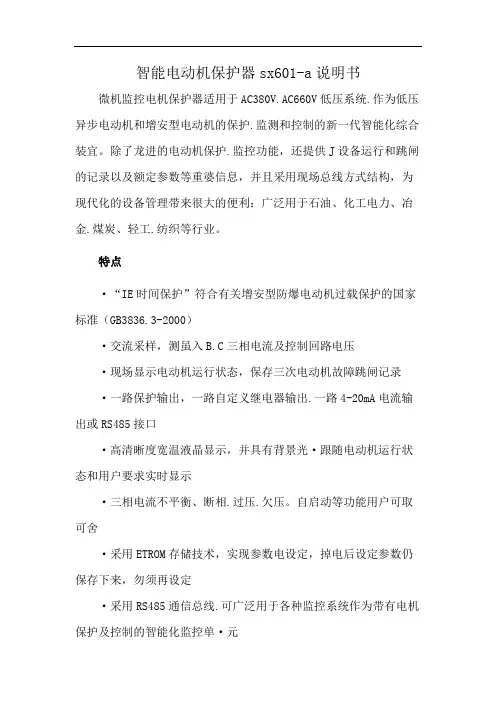 智能电动机保护器sx601-a说明书