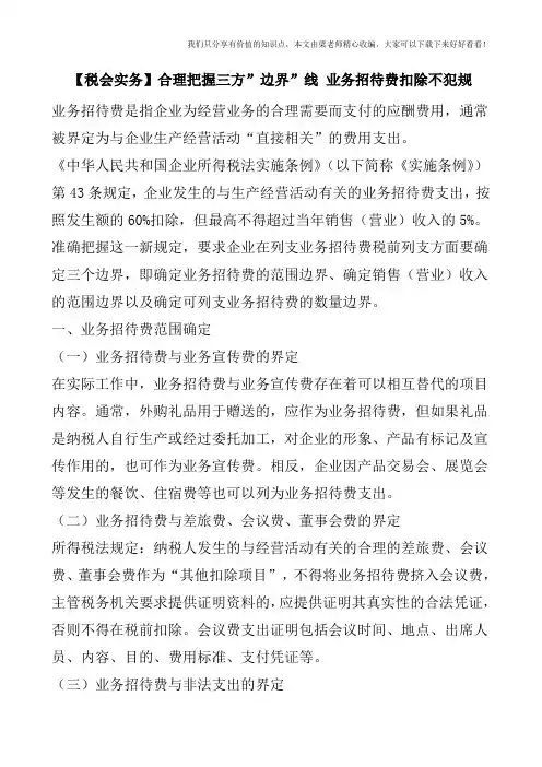 【税会实务】合理把握三方-边界-线 业务招待费扣除不犯规