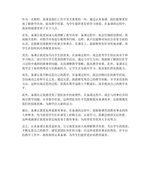 教师认真备课感受心得体会