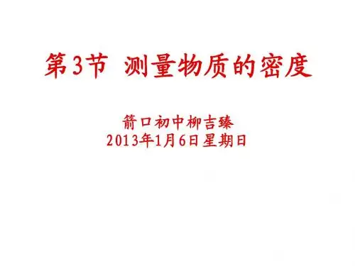 第3节测量物质的密度【柳】