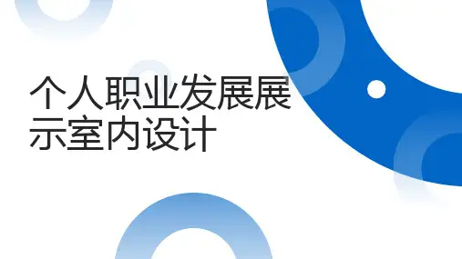 个人职业发展展示室内设计