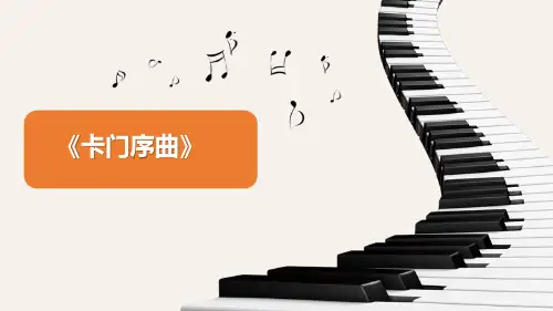 人因版九年级上册音乐第2单元 魅力歌剧《卡门序曲》课件
