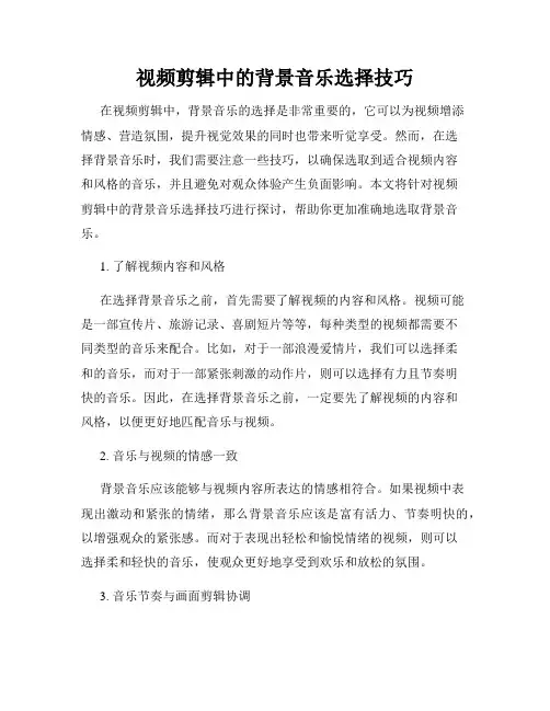 视频剪辑中的背景音乐选择技巧