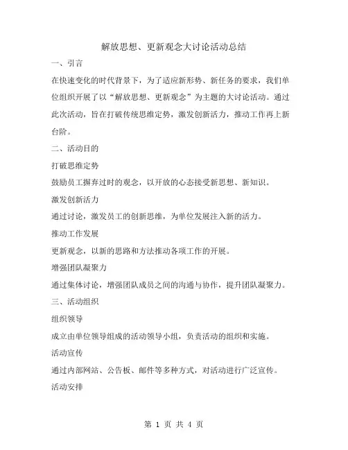 解放思想、更新观念大讨论活动总结范文