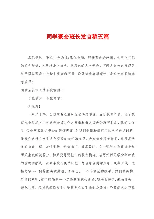 同学聚会班长发言稿五篇