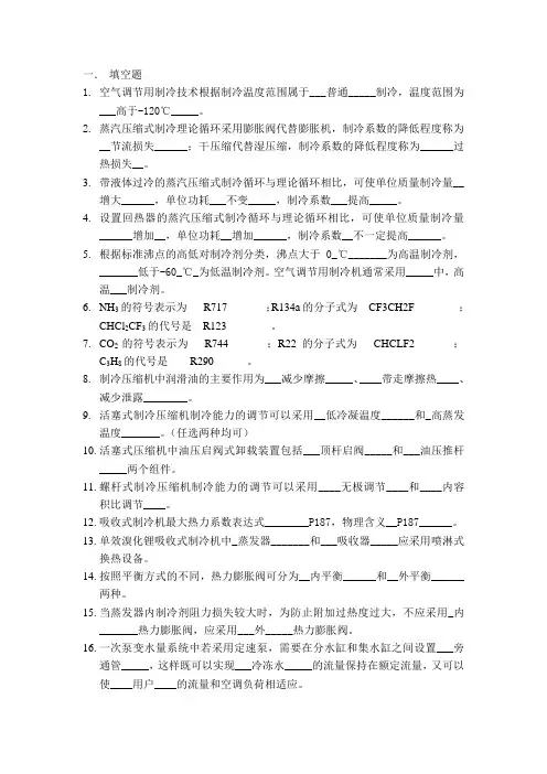 制冷复习题及参考答案