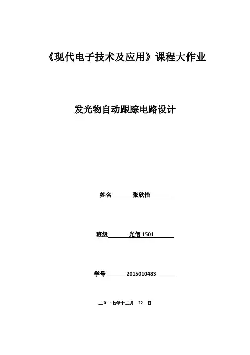完整word版,发光物自动跟踪电路设计