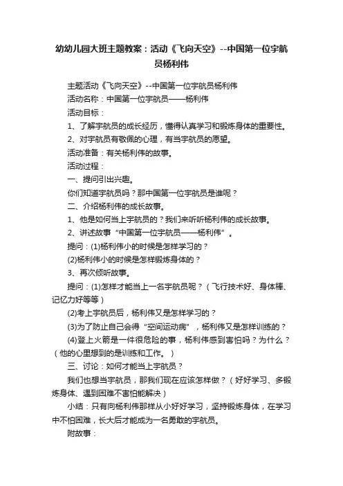 幼幼儿园大班主题教案：活动《飞向天空》--中国第一位宇航员杨利伟