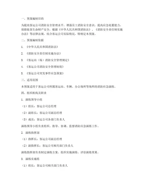 客运公司消防应急演练预案