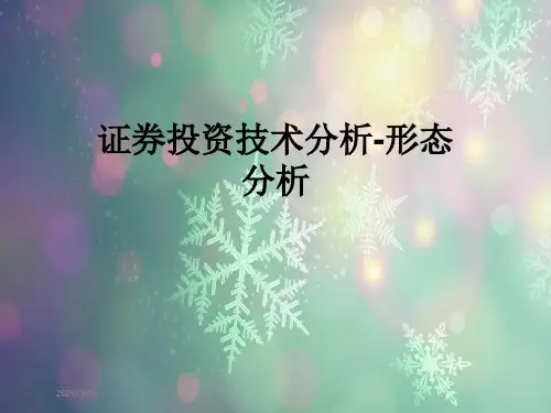 证券投资技术分析-形态分析