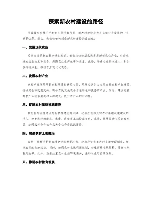 探索新农村建设的路径