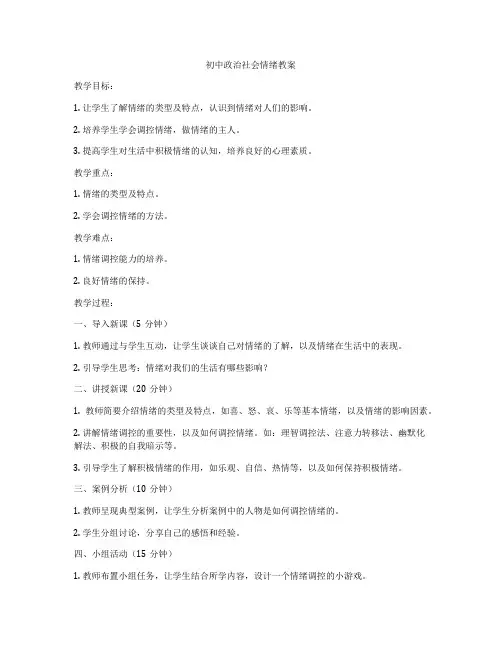 初中政治社会情绪教案