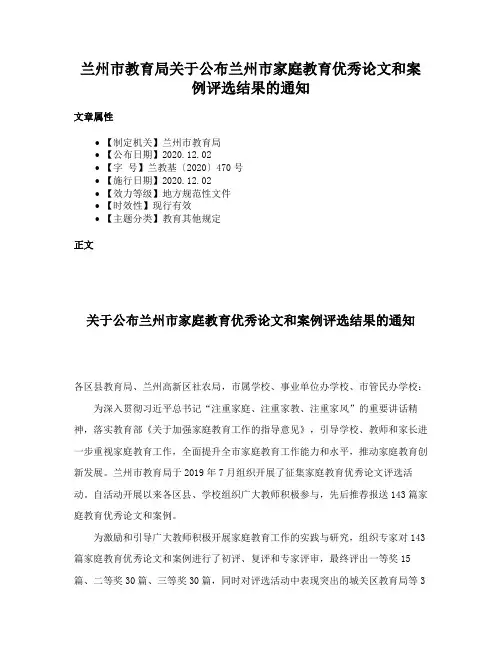 兰州市教育局关于公布兰州市家庭教育优秀论文和案例评选结果的通知