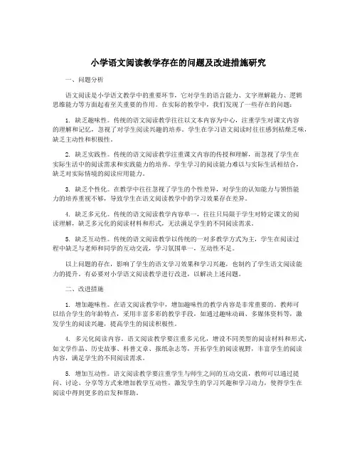 小学语文阅读教学存在的问题及改进措施研究