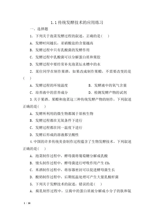 传统发酵技术的应用练习题