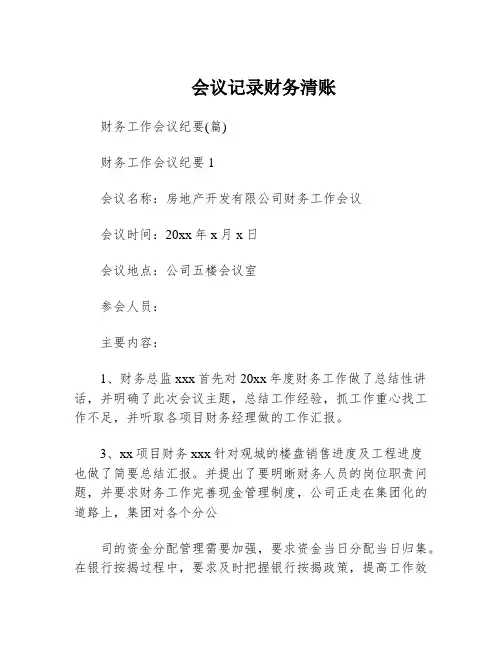 会议记录财务清账