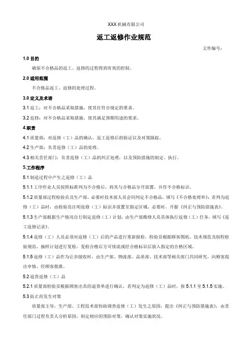 返工返修作业规范