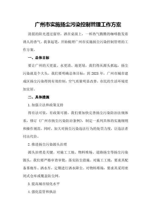 广州市实施扬尘污染控制管理工作方案