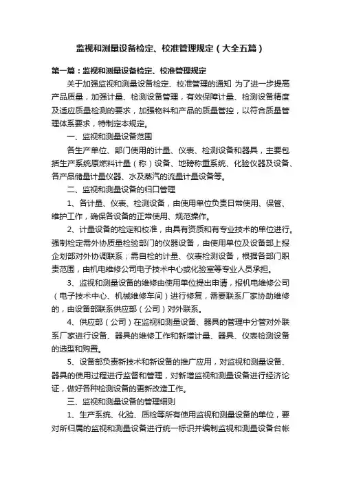 监视和测量设备检定、校准管理规定（大全五篇）