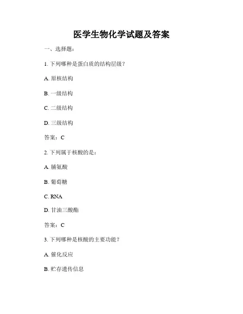 医学生物化学试题及答案