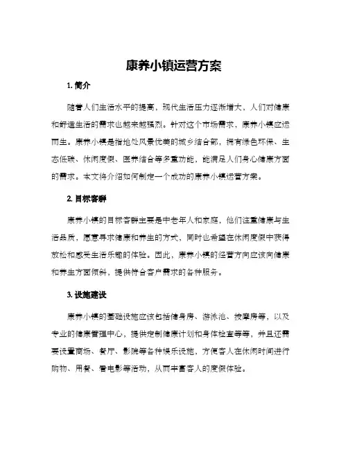康养小镇运营方案