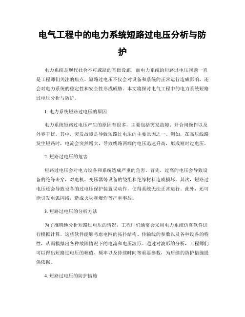 电气工程中的电力系统短路过电压分析与防护