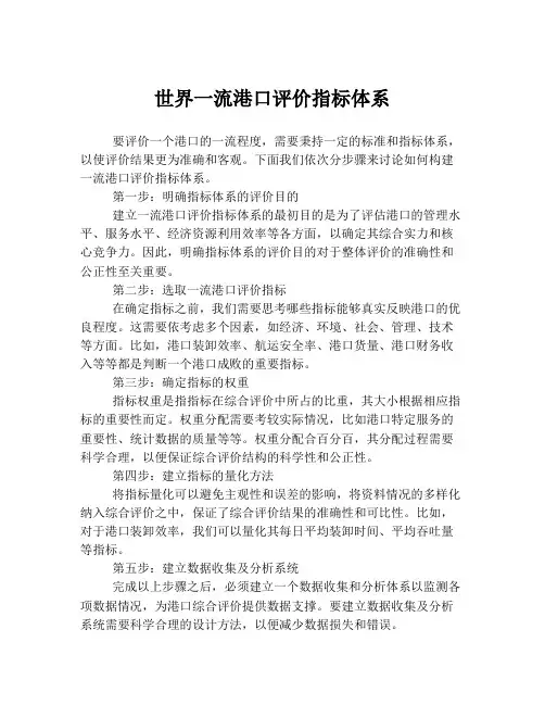 世界一流港口评价指标体系