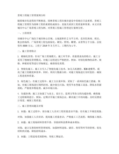 景观工程施工管理案例分析