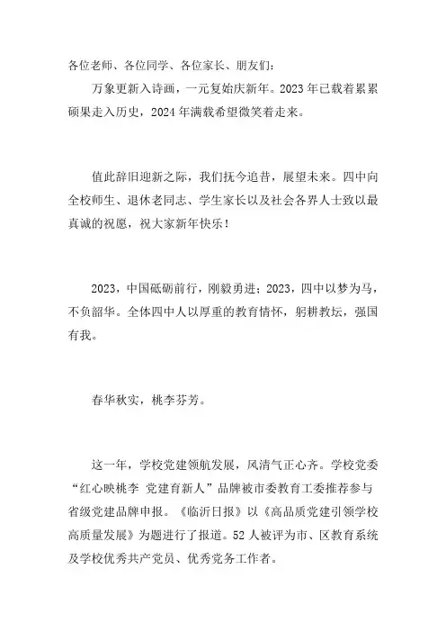 2023-2024学年高中校长新年致辞行而不辍未来可期