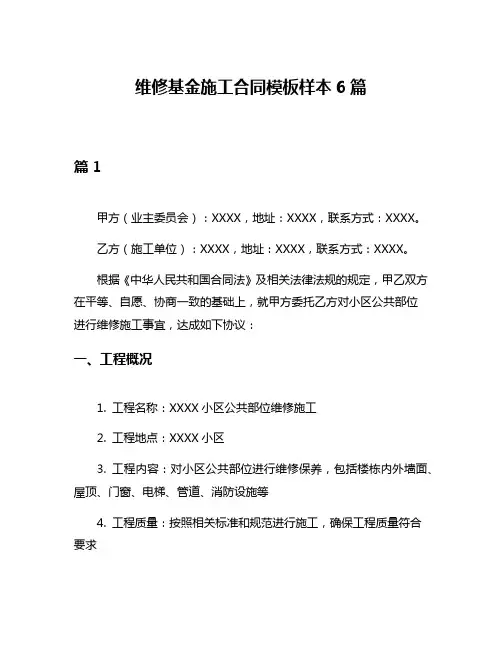 维修基金施工合同模板样本6篇