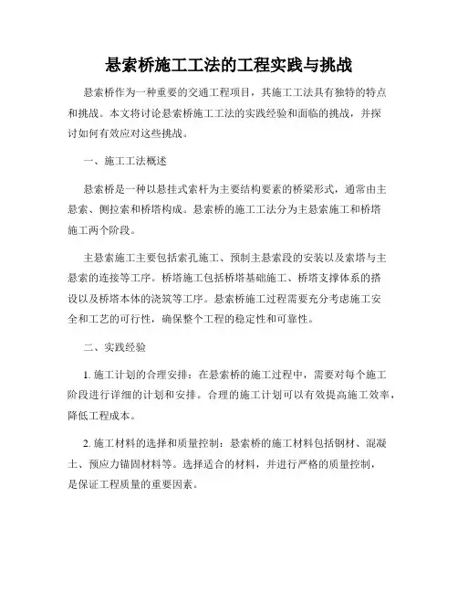 悬索桥施工工法的工程实践与挑战