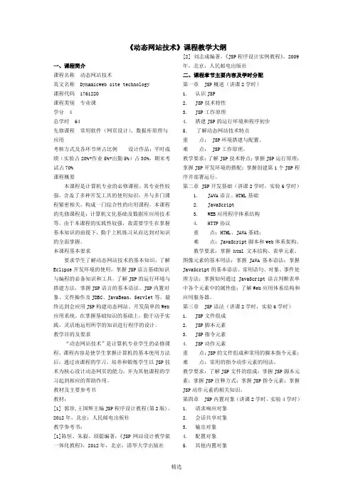 动态网站技术(JSP)教学大纲