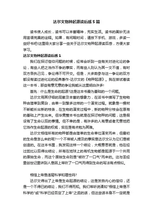 达尔文物种起源读后感5篇