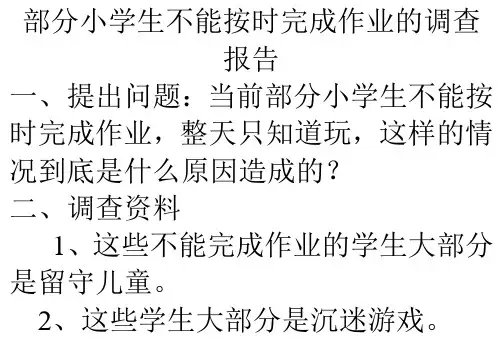 部分小学生不能按时完成作业的调查报告