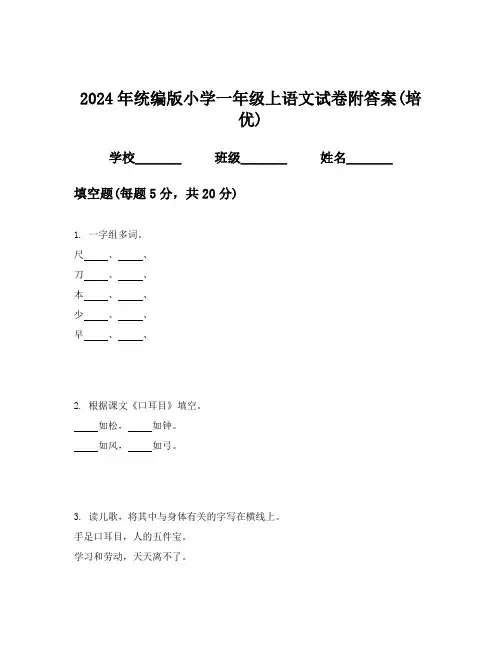 2024年统编版小学一年级上语文试卷附答案(培优)