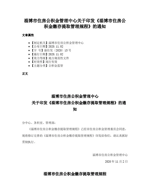 淄博市住房公积金管理中心关于印发《淄博市住房公积金缴存提取管理规程》的通知