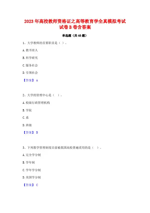 2023年高校教师资格证之高等教育学全真模拟考试试卷B卷含答案