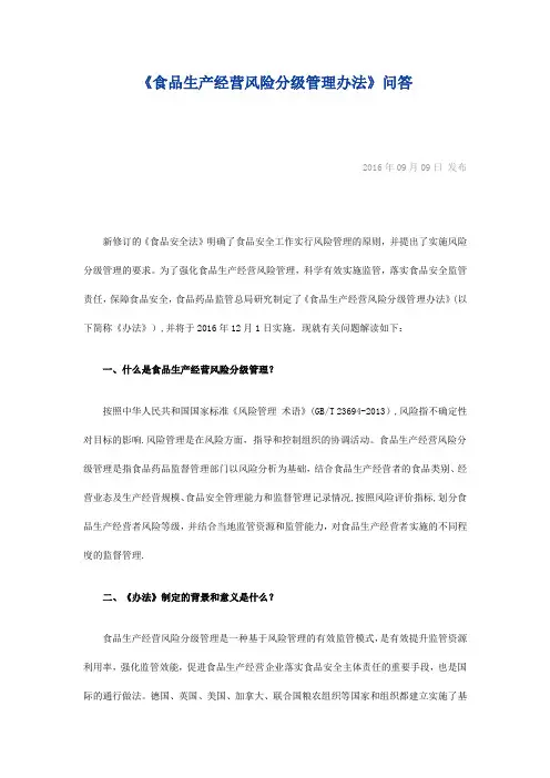 食品生产经营风险分级管理办法