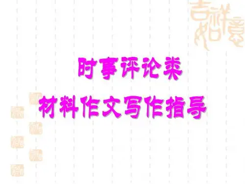 时事评论类材料作文写作指导-(包括例文)