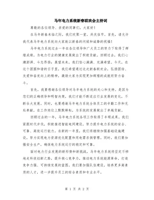 马年电力系统新春联欢会主持词