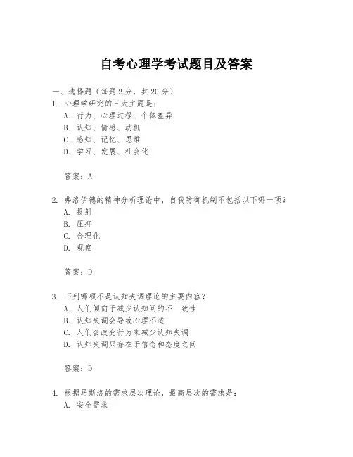自考心理学考试题目及答案