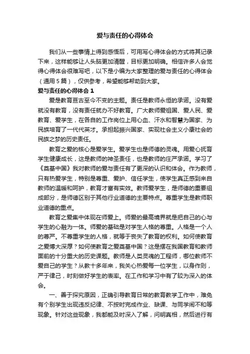 爱与责任的心得体会（通用5篇）