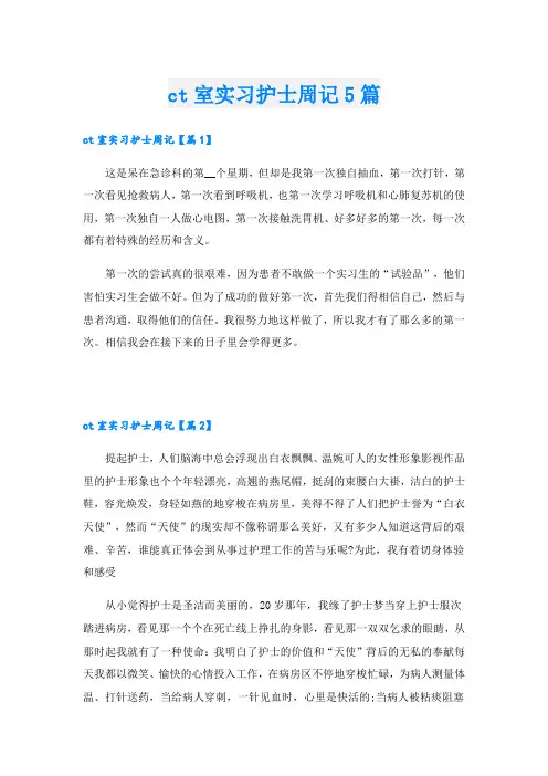 ct室实习护士周记5篇