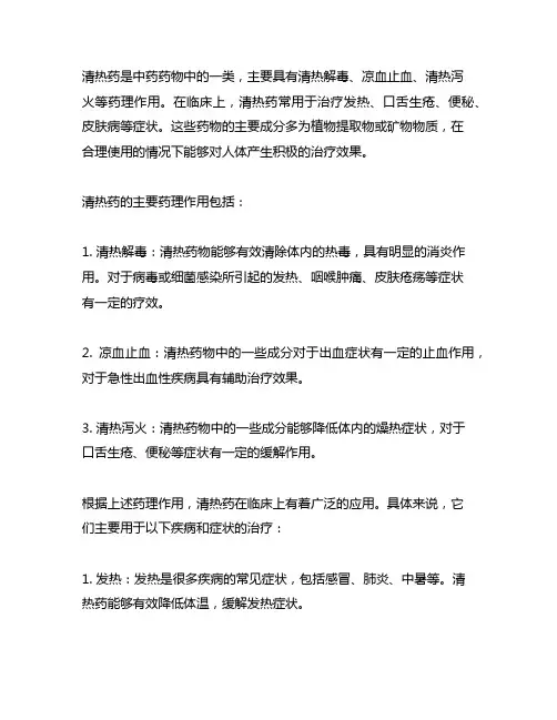简述清热药的主要药理作用和临床应用